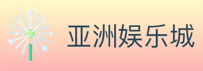 亚洲娱乐城 logo